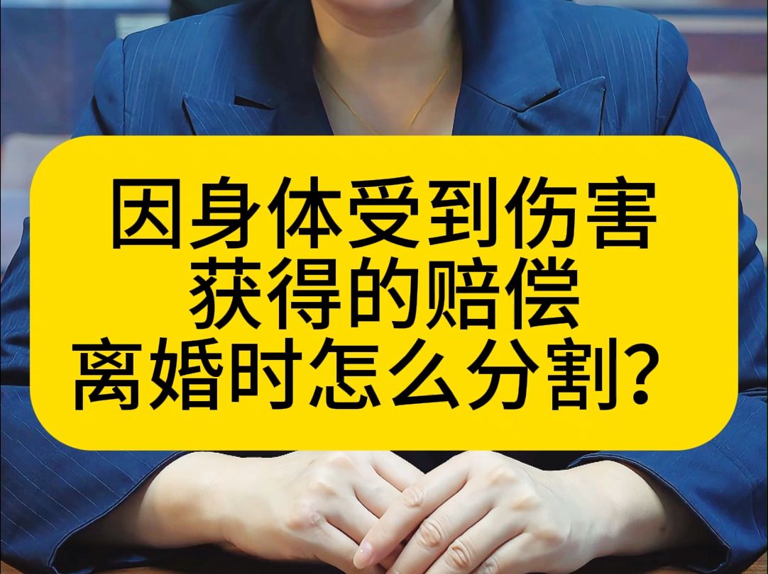 因身体受到伤害获得的赔偿离婚时怎么分割?哔哩哔哩bilibili