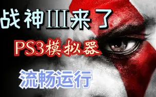 Download Video: 这下爽了？PS3模拟器运行《战神Ⅲ》—很流畅，但不算丝滑~