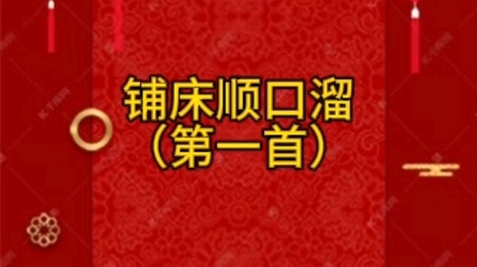 結婚鋪床四言八句