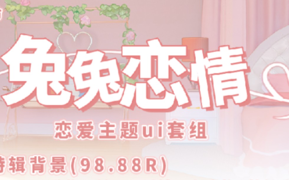 【ui模板】兔兔恋情ui+场景动态模板展示哔哩哔哩bilibili