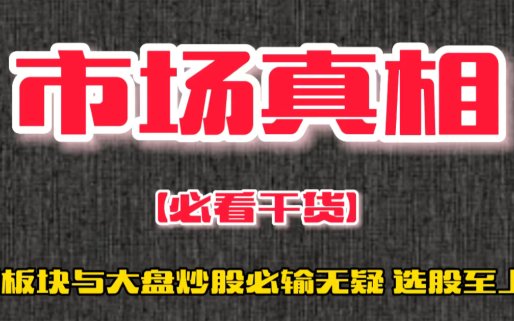 看板块与大盘炒股必输无疑!板块破位时个股如何抉择?必看干货哔哩哔哩bilibili