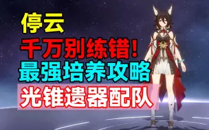 Download Video: 千万别练错！停云最强培养攻略！光锥遗器配队推荐！【崩坏：星穹铁道】