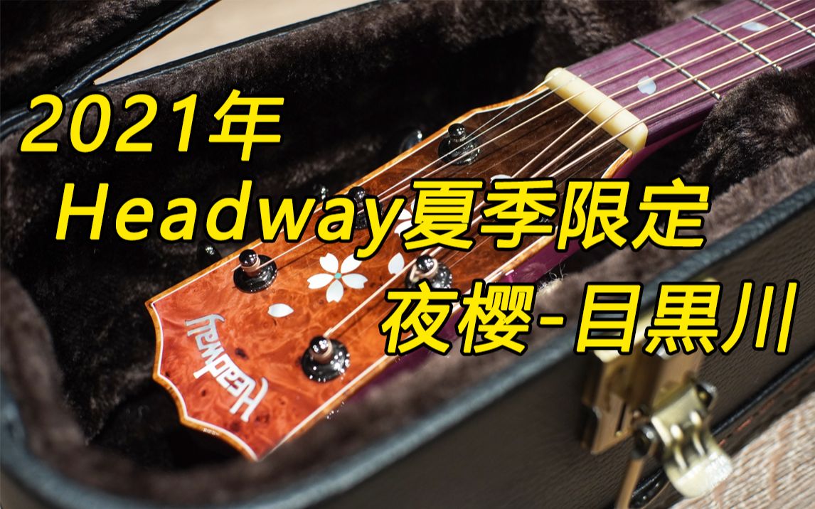 headway吉他2021年夏季限定款 夜樱-目黒川
