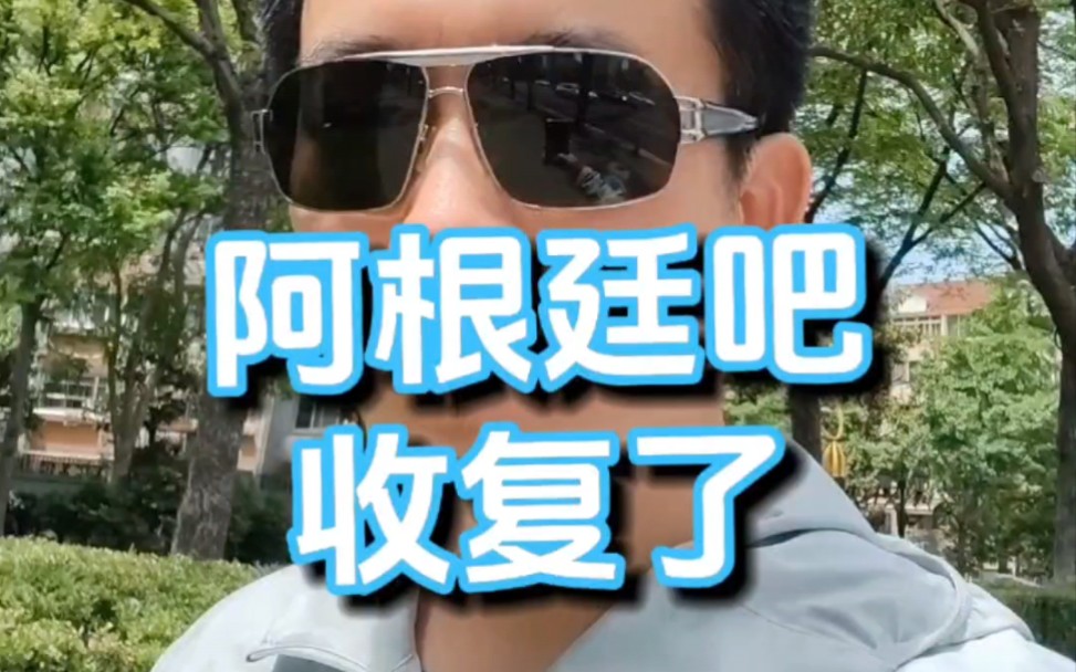 阿根廷吧,收复了.哔哩哔哩bilibili