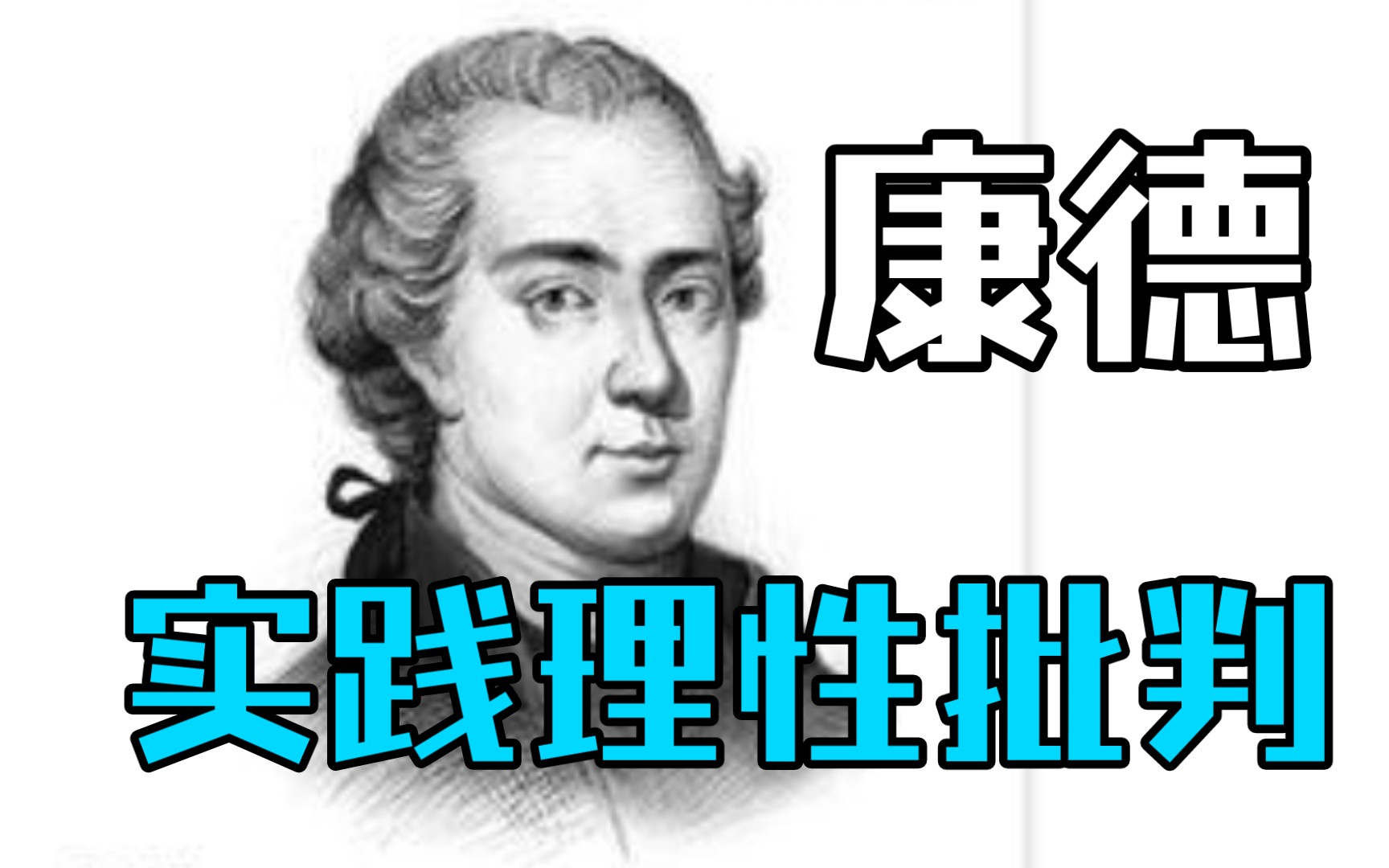 头顶的星空和心中的道德法则!《实践理性批判》一本书&九句30秒了解一本书#读书#历史#分享哔哩哔哩bilibili