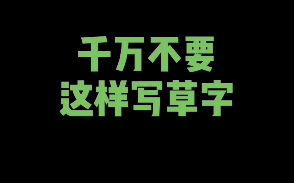 千万不要这样写草字 #硬笔书法教学教程 #规范字书写 #书法教学哔哩哔哩bilibili