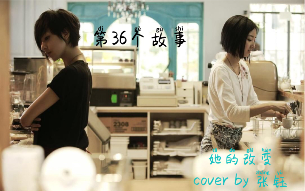 张总张钰第36个故事剪辑bgm电影插曲她的改变coverby张钰
