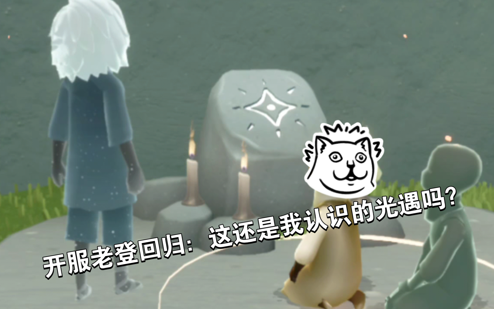 【光遇】开服老登回归跟进大观园似的