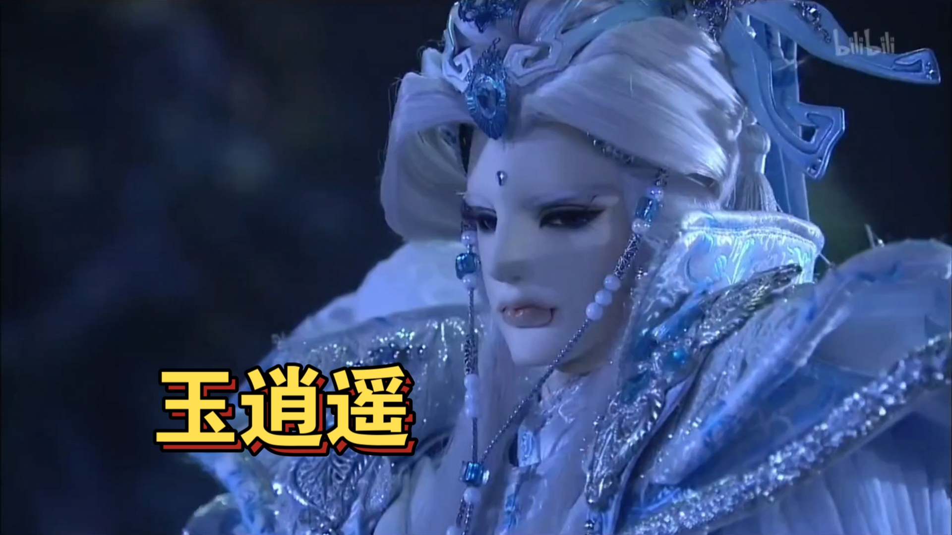 霹雳布袋戏-天迹,玉逍遥