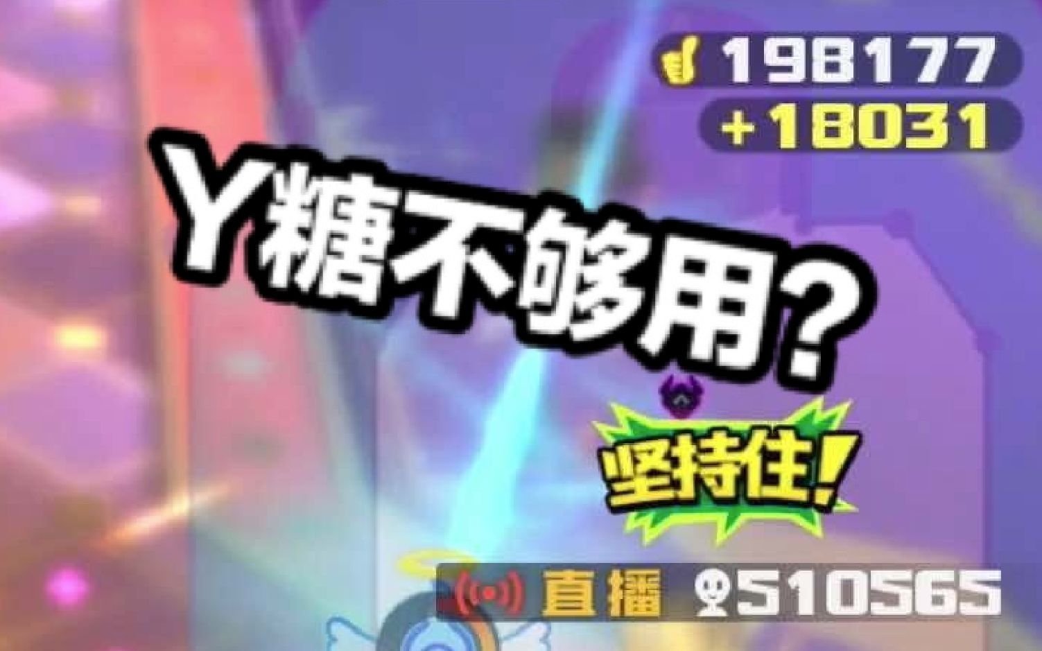 [图]【剧透预警: 含DLC2内容】《妖怪学园Y》Y糖不够用? 一局30个! 刷Y糖~