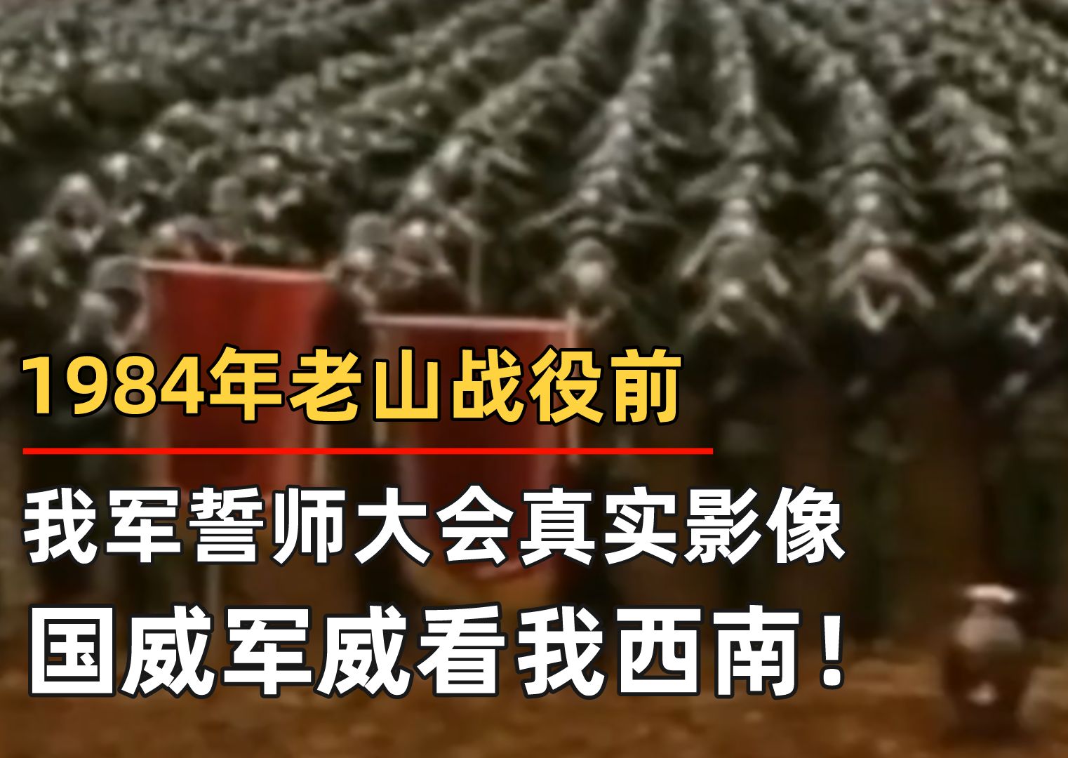 1984年老山战役前,我军誓师大会真实影像,国威军威,看我西南!哔哩哔哩bilibili