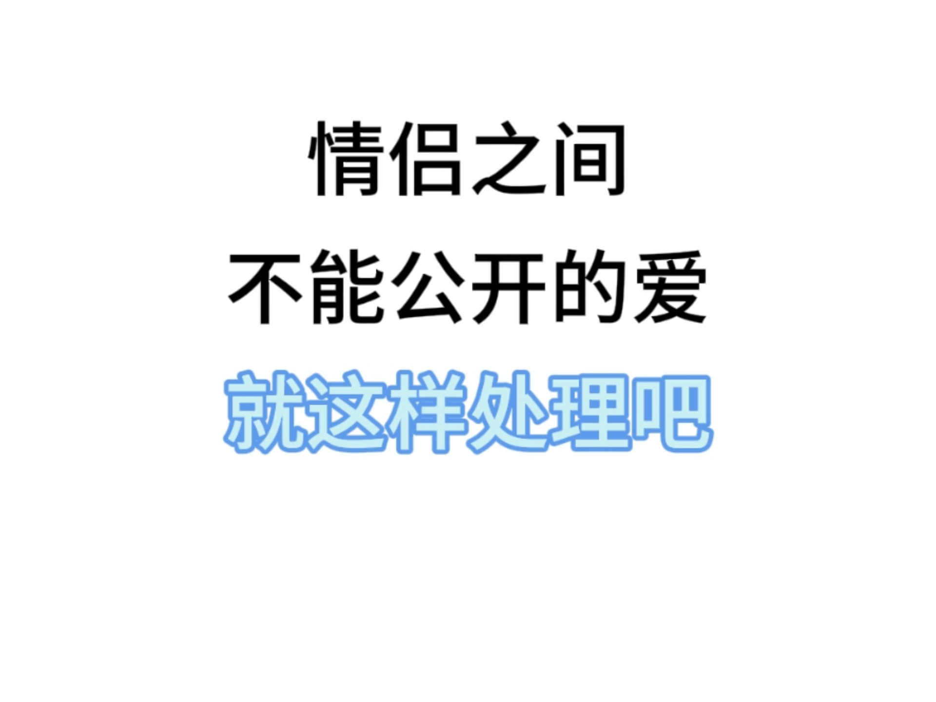 恋爱公开吗