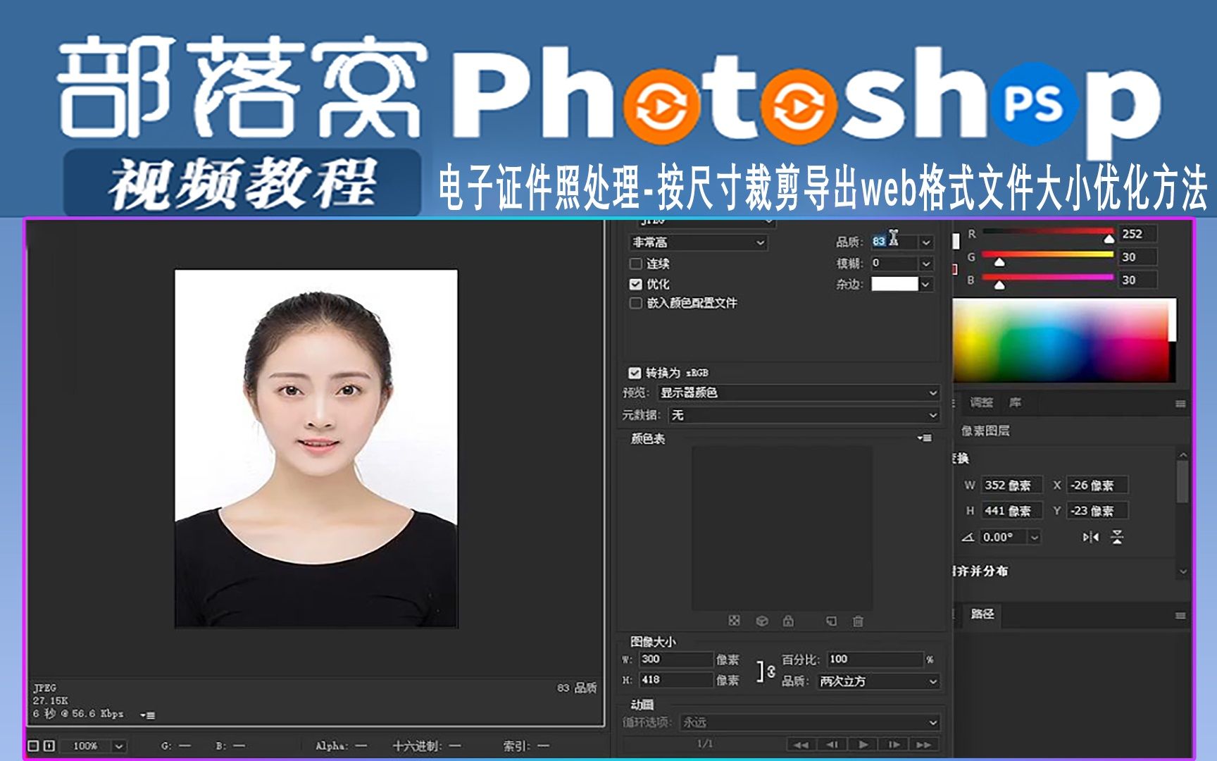 ps电子证件照处理视频:按尺寸裁剪导出web格式文件大小优化方法哔哩哔哩bilibili
