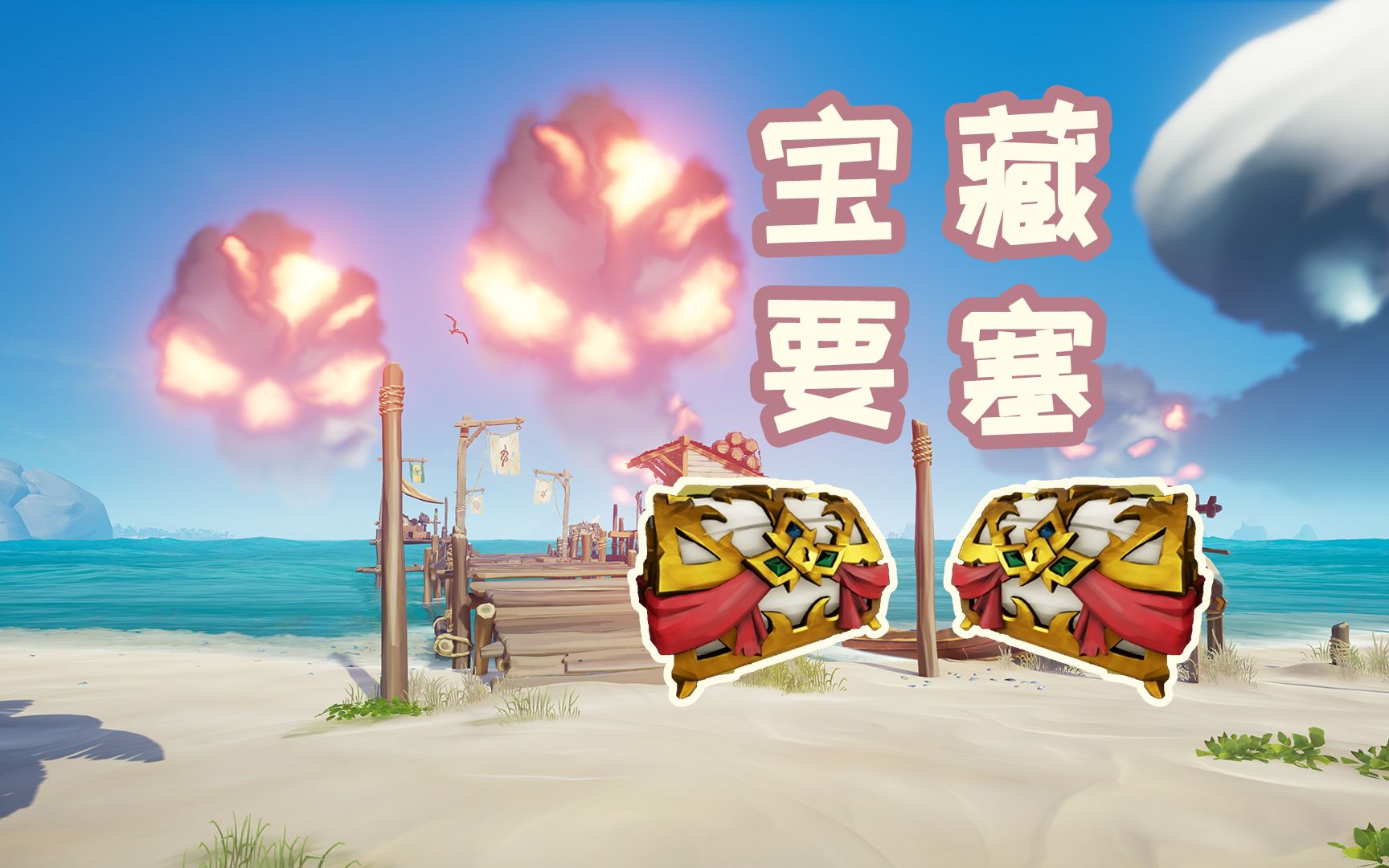 《盗贼之海》单人难度之「宝藏要塞」体验~宝藏宝箱富贵险中求!