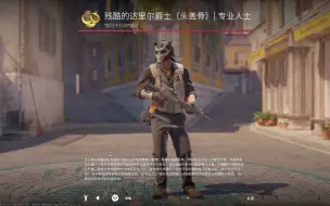 Tải video: 【CS2内测更新】 达里尔爵士面具改动