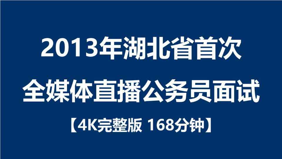 2013年湖北省首次全媒体直播公务员面试【4K完整版 168分钟】哔哩哔哩bilibili