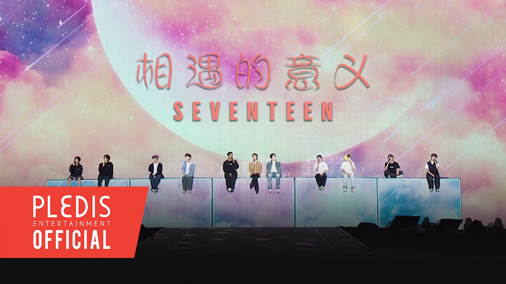 [图][SPECIAL VIDEO] SEVENTEEN - 相遇的意义 @SEVENTEEN TOUR ‘FOLLOW’ TO MACAO