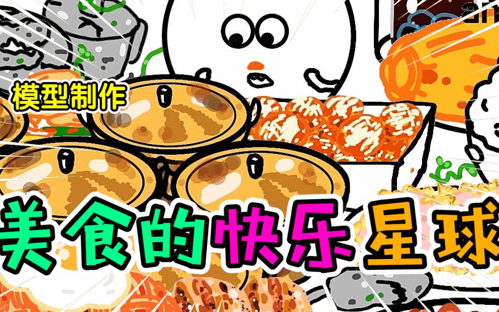 美食动画:欢迎大家来到美食的快乐星球!哔哩哔哩bilibili