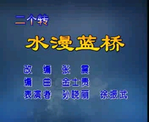 [图]【二人转 1997年长白山音像制片厂拍摄】《水漫蓝桥》孙晓丽、徐振武.吉林省民间艺术团演出