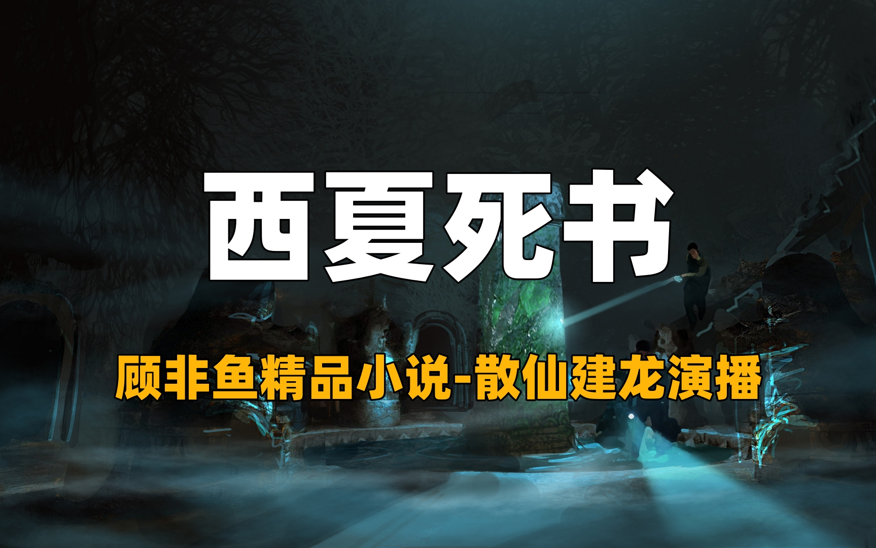 【一口气看完】有声书《散仙版西夏死书》经典惊悚悬疑奇幻诡异冒险小说哔哩哔哩bilibili