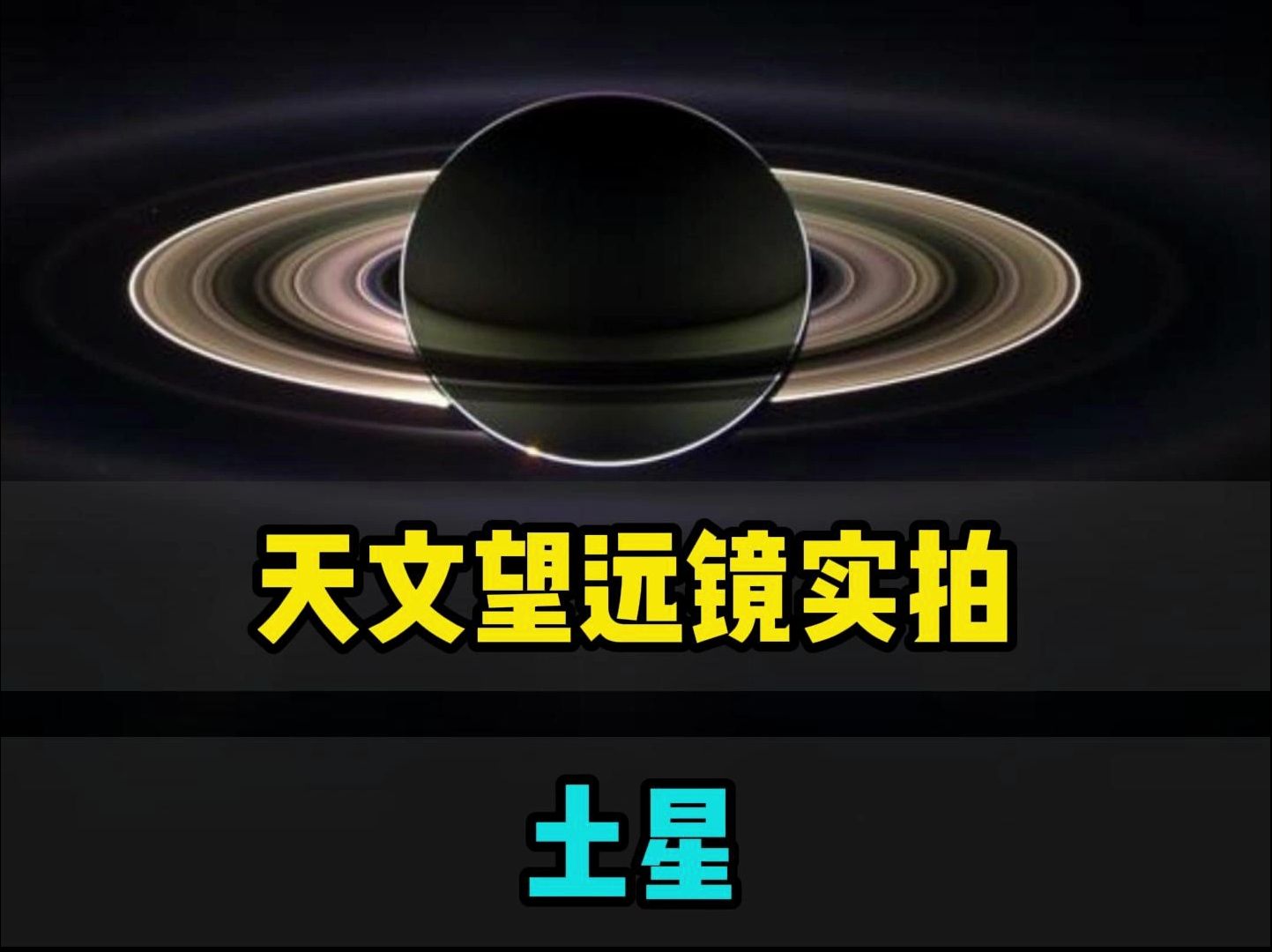 天文望远镜实拍土星哔哩哔哩bilibili