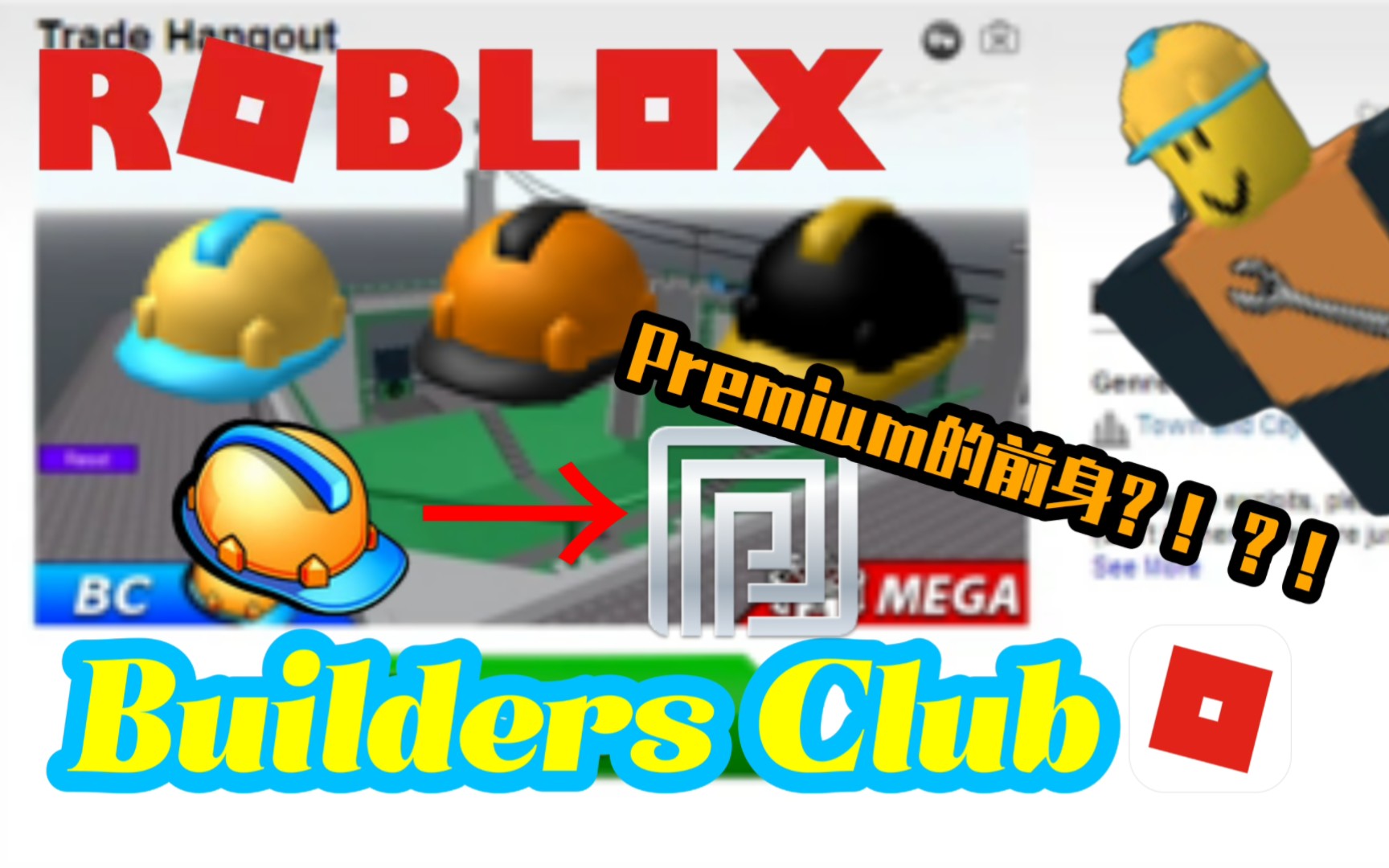 【Roblox】Builders Club 它是Premium的前身,也曾是Roblox上一次伟大的更新!网络游戏热门视频