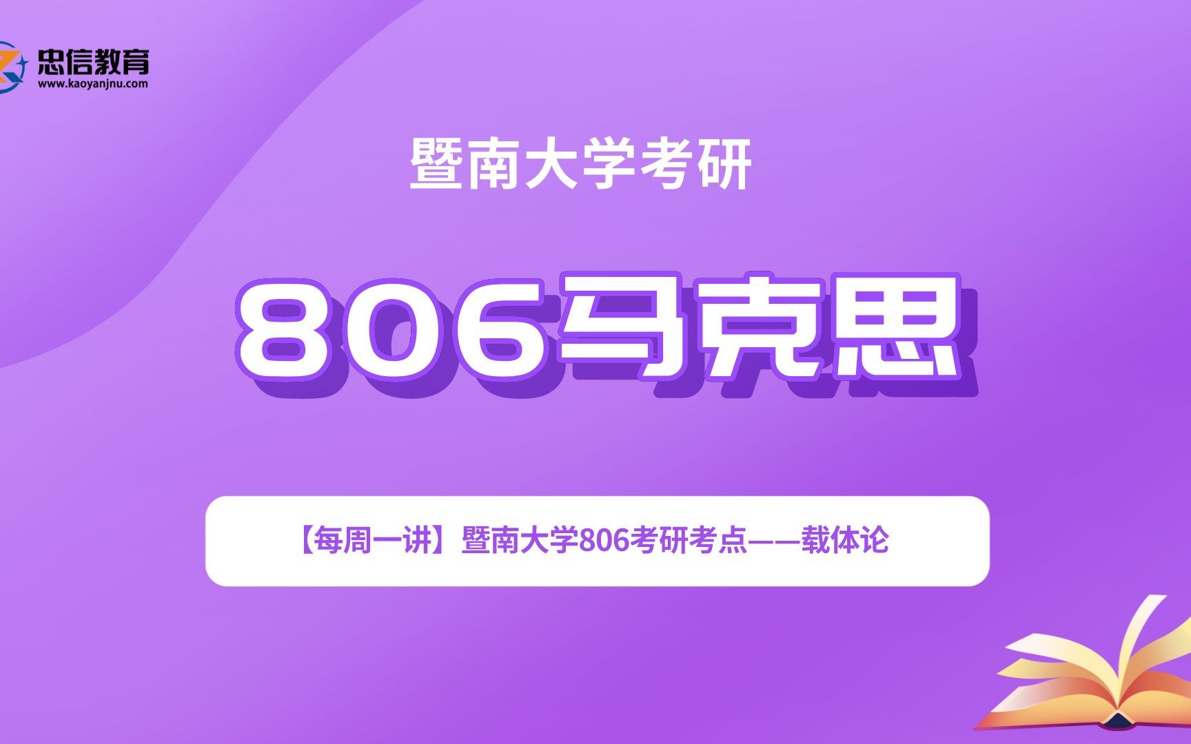 [图]【每周一讲】暨南大学806考研考点——载体论