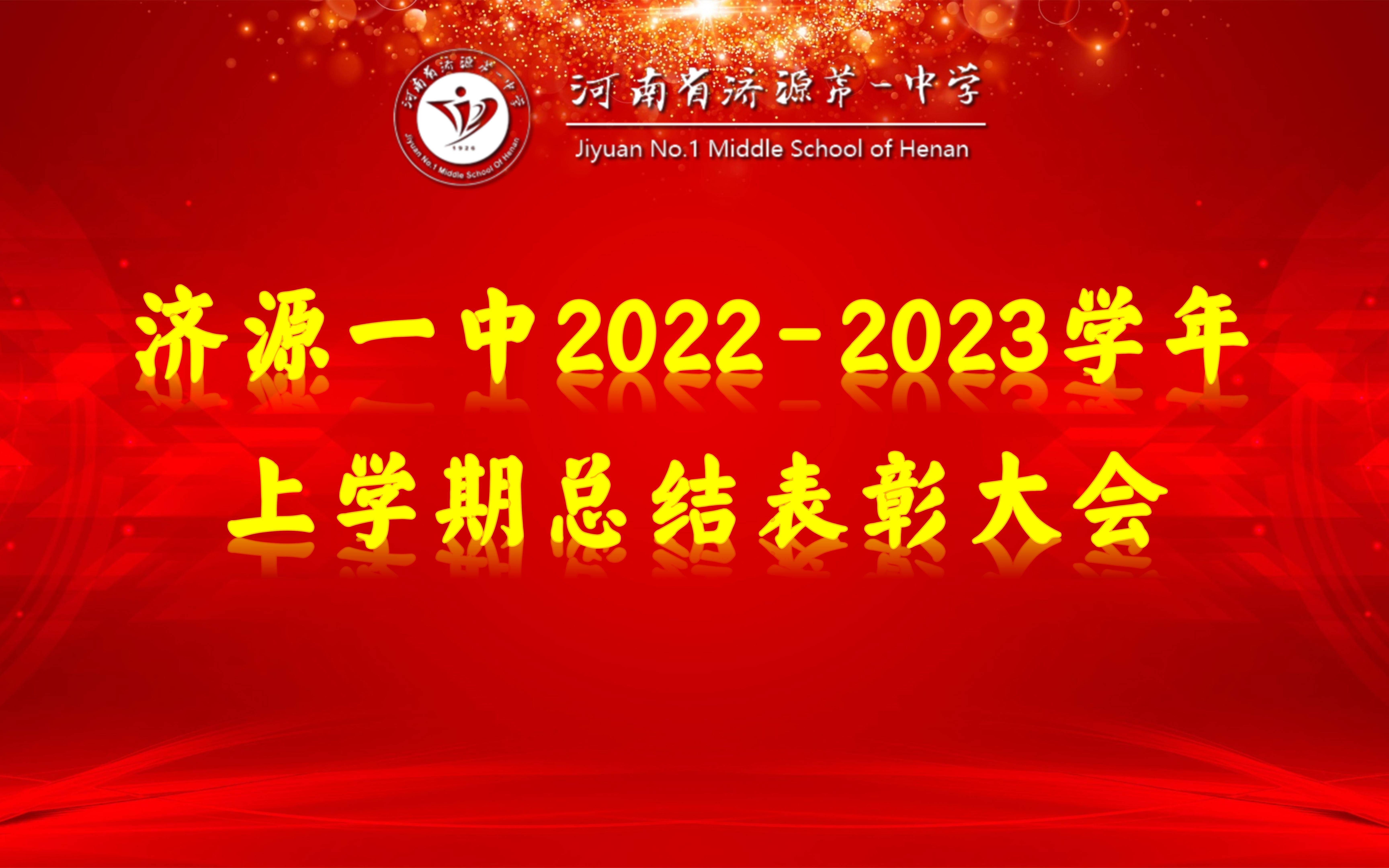 济源一中20222023学年上学期总结表彰大会举行哔哩哔哩bilibili