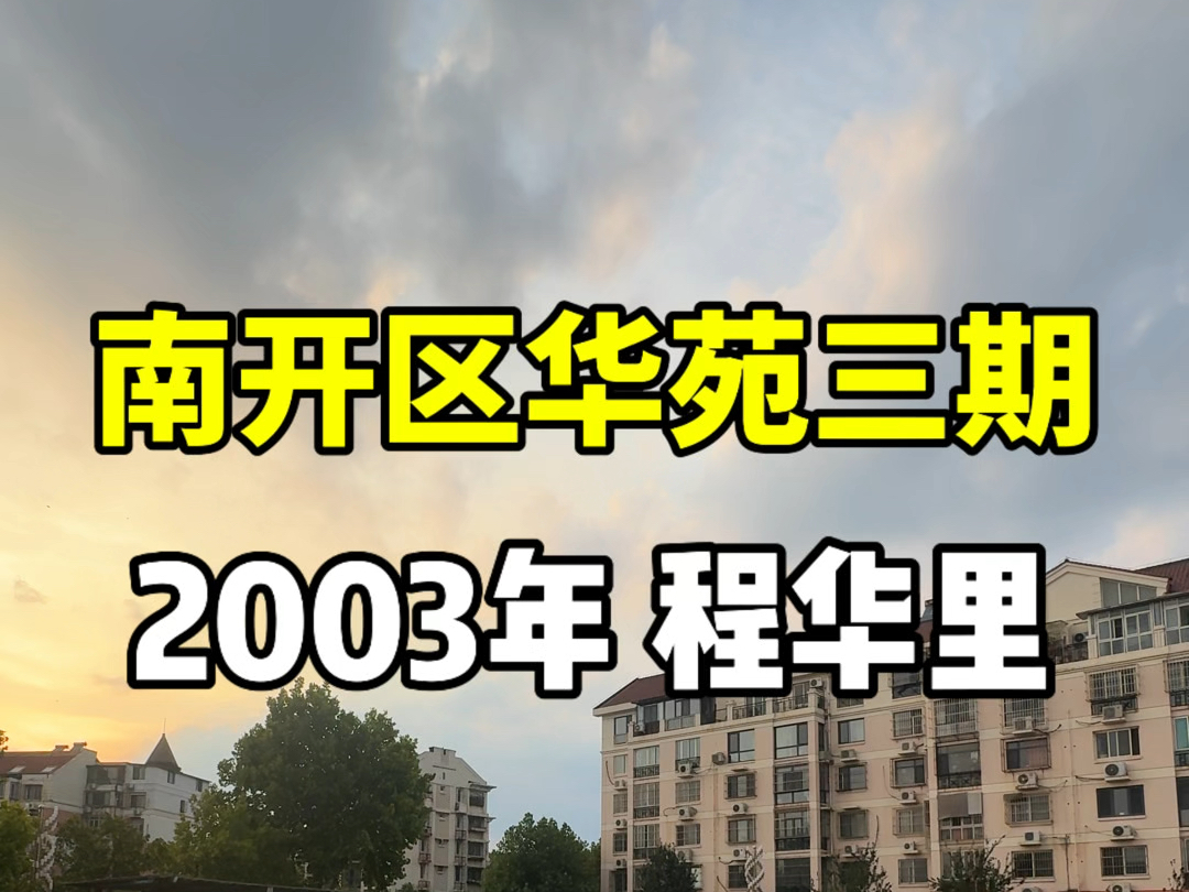 天津南开区华苑2003年社区,程华里详细介绍.南开南片,南开阳光小学,4所初中摇号.#天津新房 #天津买房 #天津楼市 #天津房产 #天津落户 #天津二手...