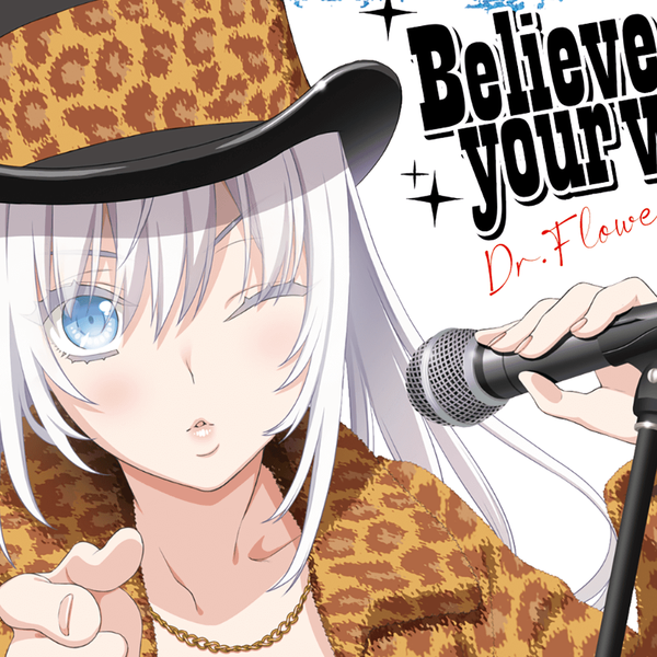 「MUSICUS!」Dr.Flower组合2nd专辑「Believe your way」【GAL/NS/PS4】