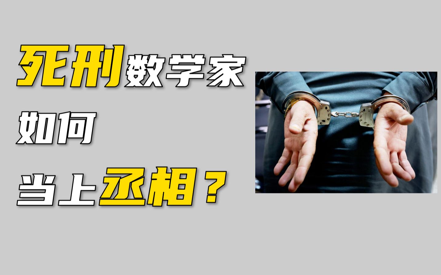 [图]被判死刑的数学家，如何当上汉朝丞相？