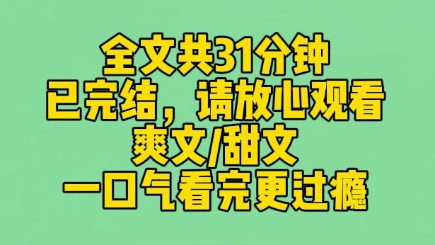 [图]【完结文】渣男跟我分手，我轻笑，后退一步：说什么呢，大侄子！我老公可是你小叔呀！