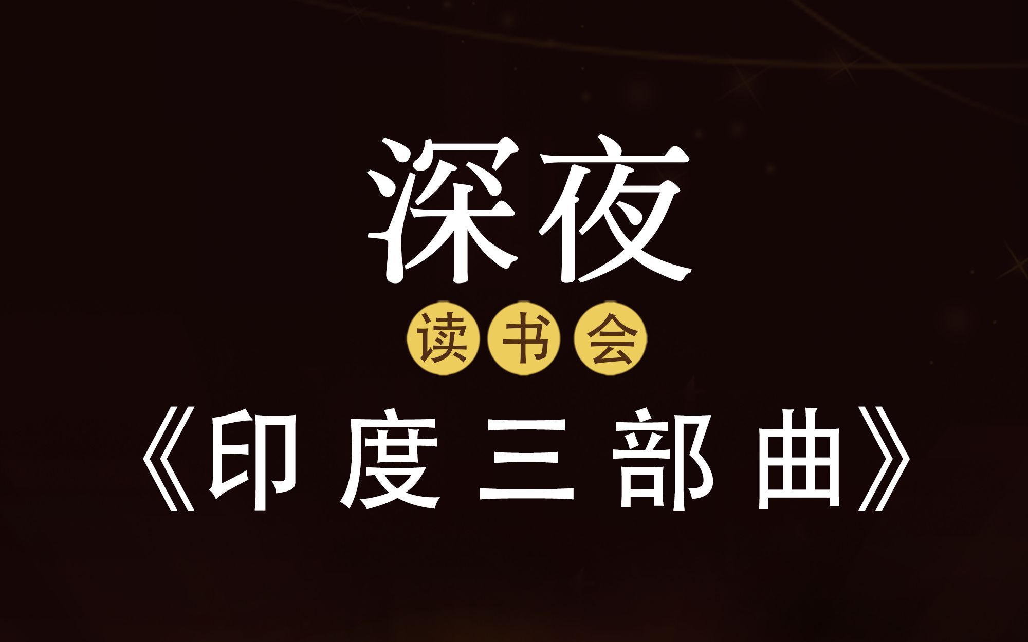 《印度三部曲》诺贝尔文学奖得主奈保尔代表作,探索迷惘前行的南亚次大陆#读书 #旅游 #印度哔哩哔哩bilibili