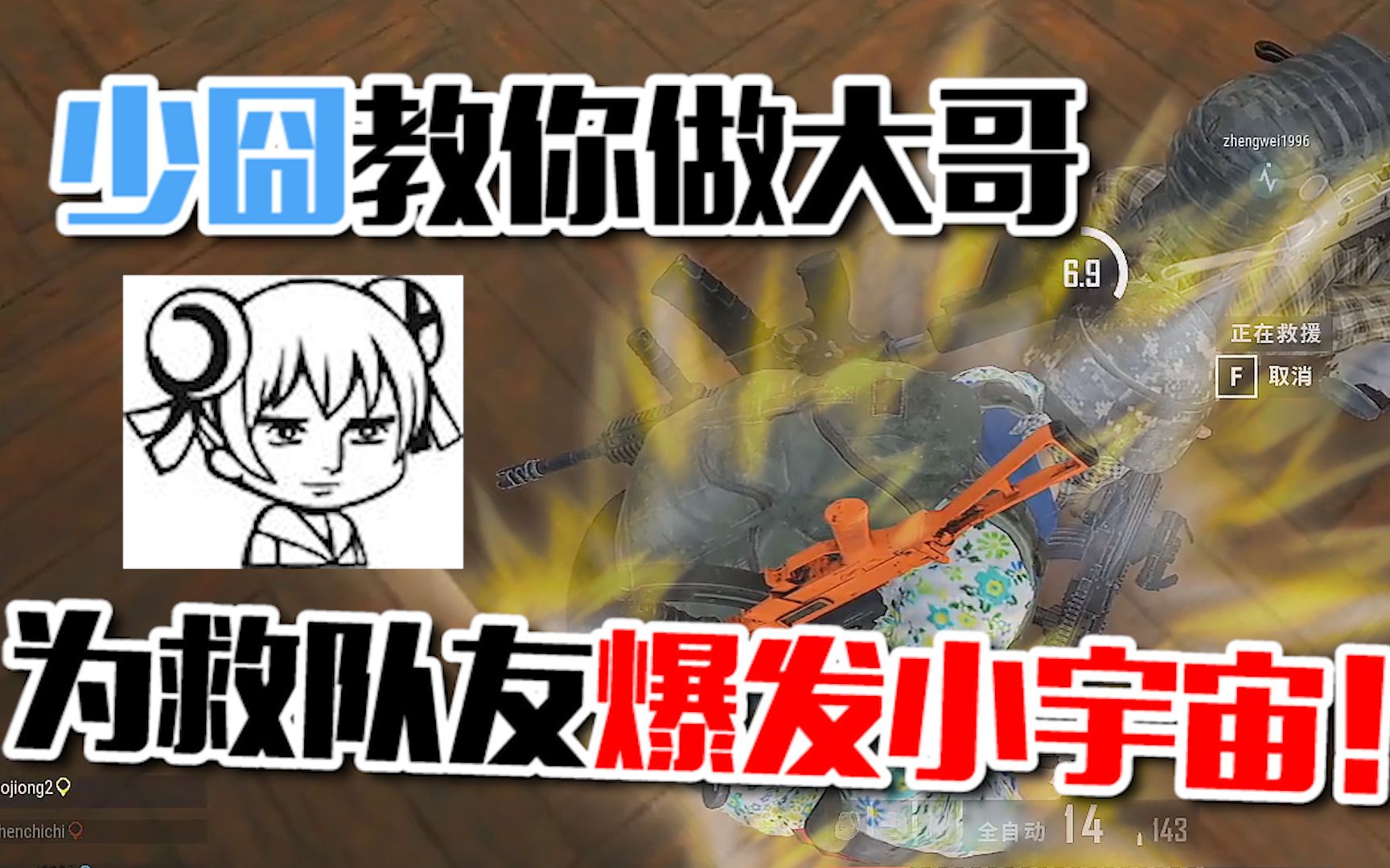 队友倒地大哥少囧爆发小宇宙,力挽狂澜只为信守诺言?【绝地求生】