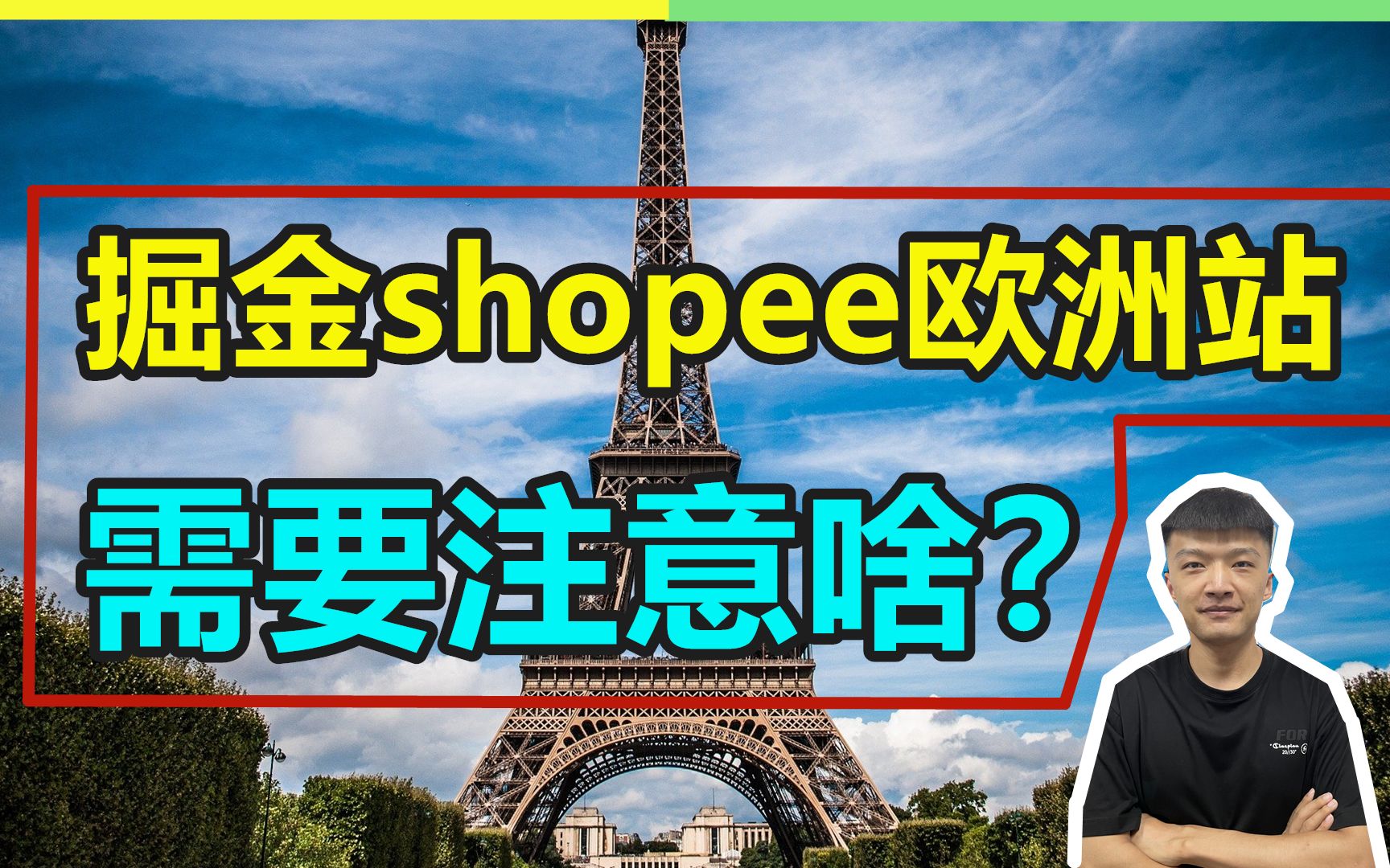 shopee欧洲站真的来了!做欧洲市场需要注意什么?【小杰聊电商】哔哩哔哩bilibili