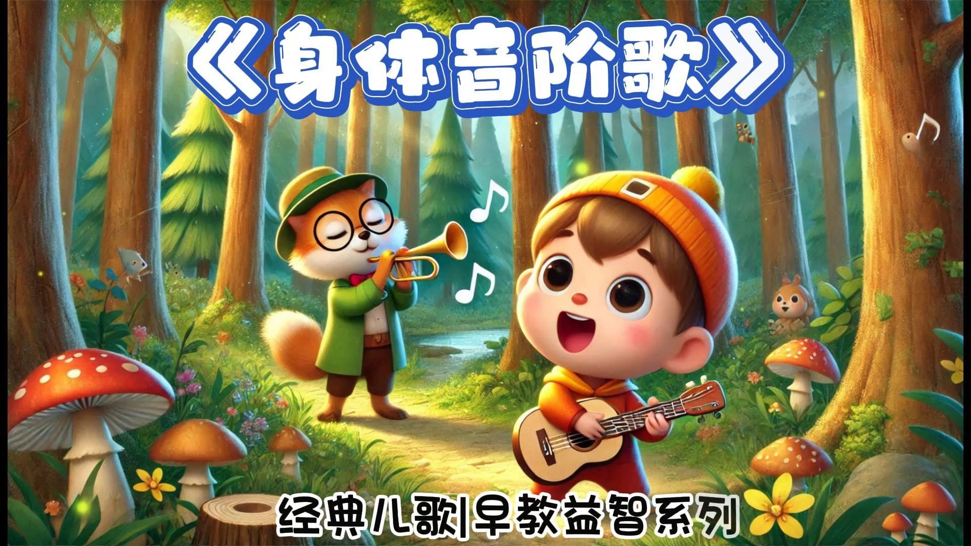 幼儿园《身体音阶歌》图片