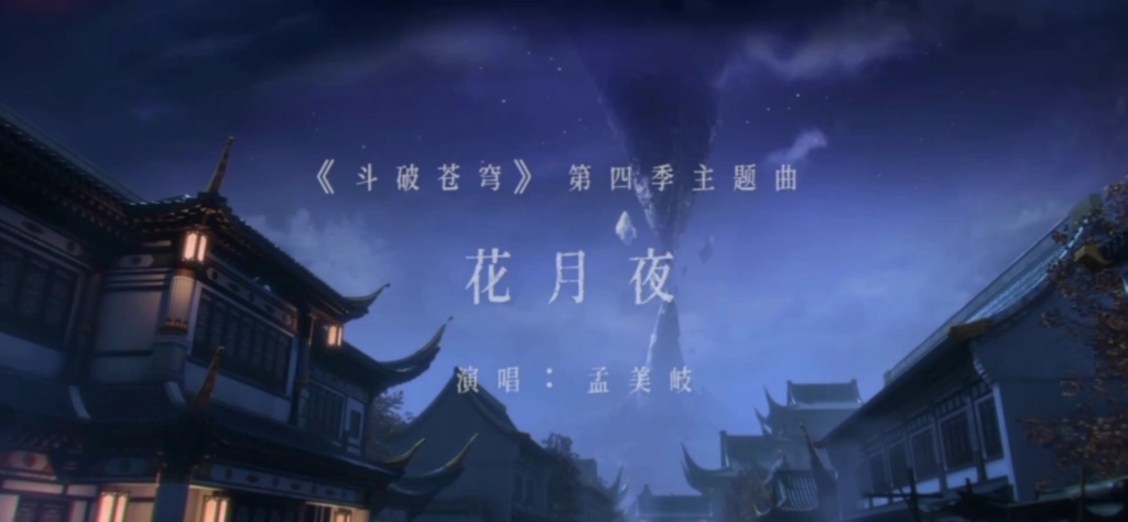 斗破苍穹花月夜