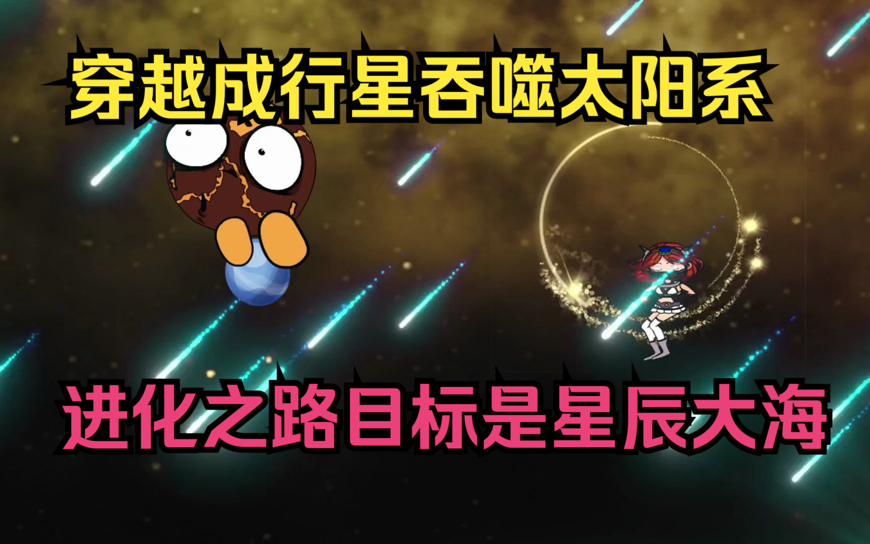 [图]穿越成行星吞噬太阳系，进化之路目标是星辰大海