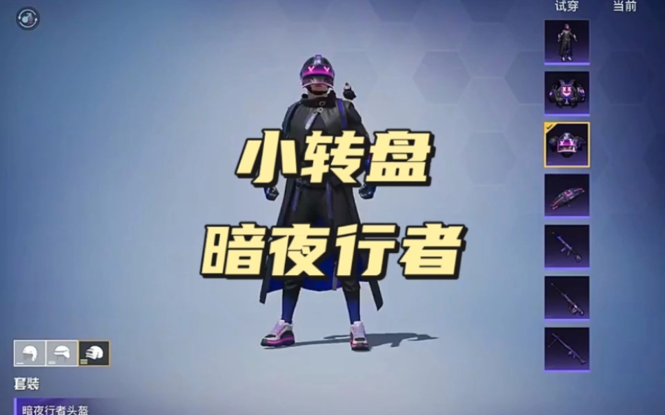 和平精英新的小转盘(暗夜行者)