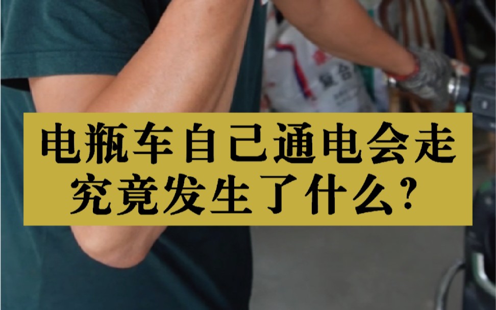 安全隐患:电瓶车竟然能自己通电走?!一键教你解决哔哩哔哩bilibili