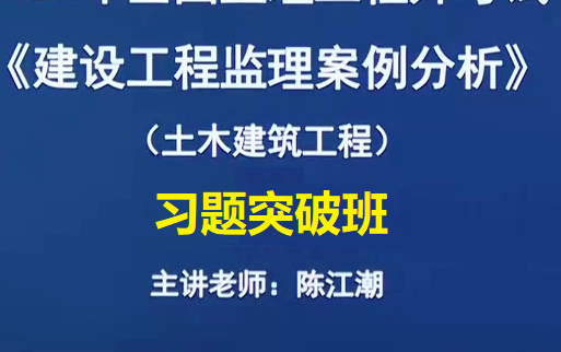 [图]备考2023年监理工程师土建案例分析习题班-有讲义