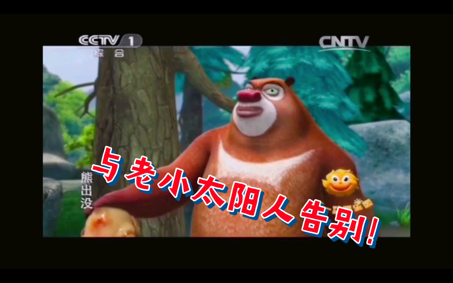 CCTV第一动画乐园图片