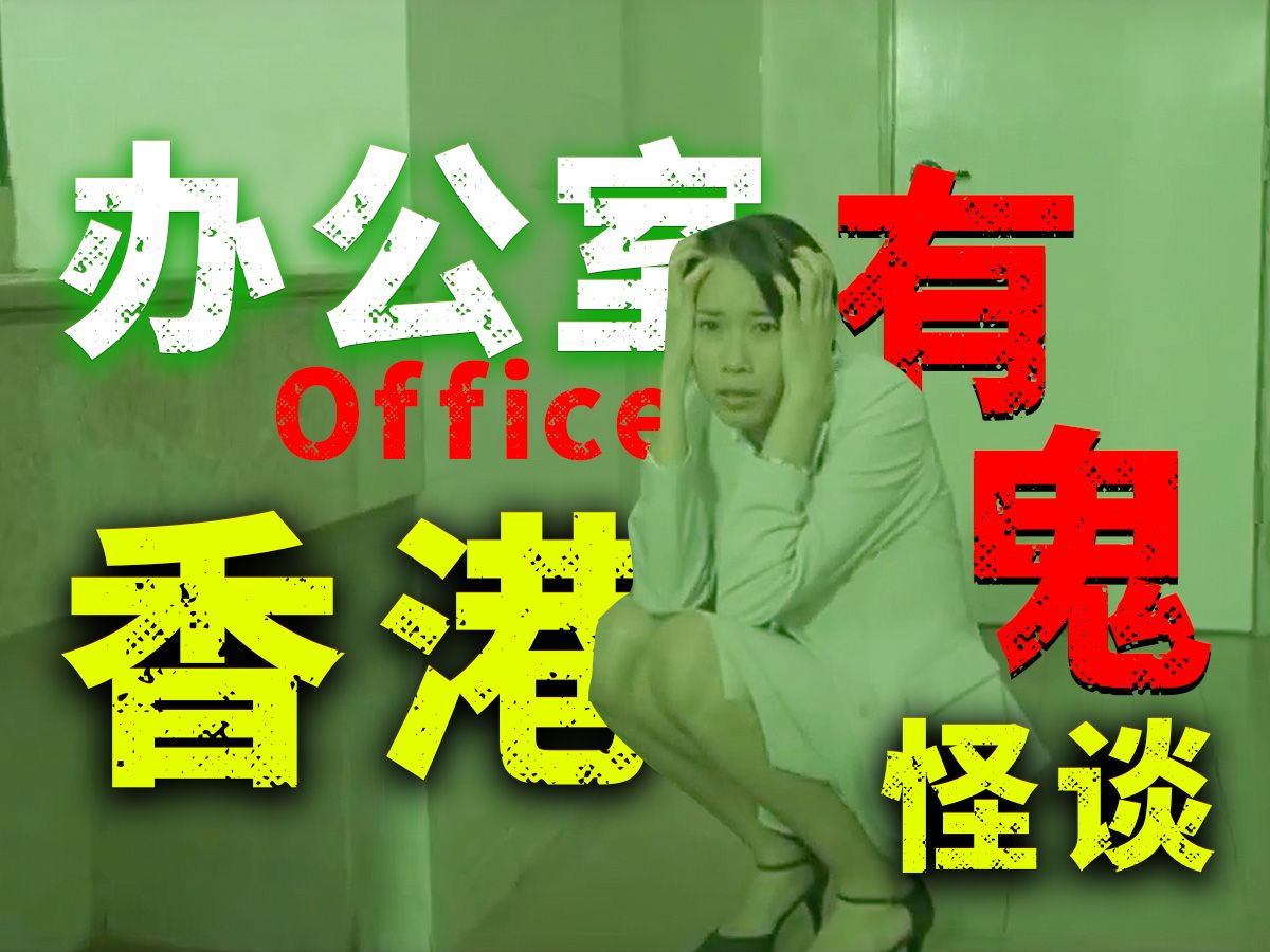 [图]诡谲怪异，港式恐怖！高分经典，重温香港分段式恐怖电影《Office有鬼》