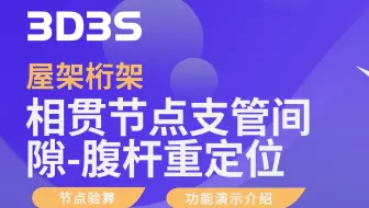 【官方】3D3S节点验算（桁架）丨相贯节点支管间隙-腹杆重定位