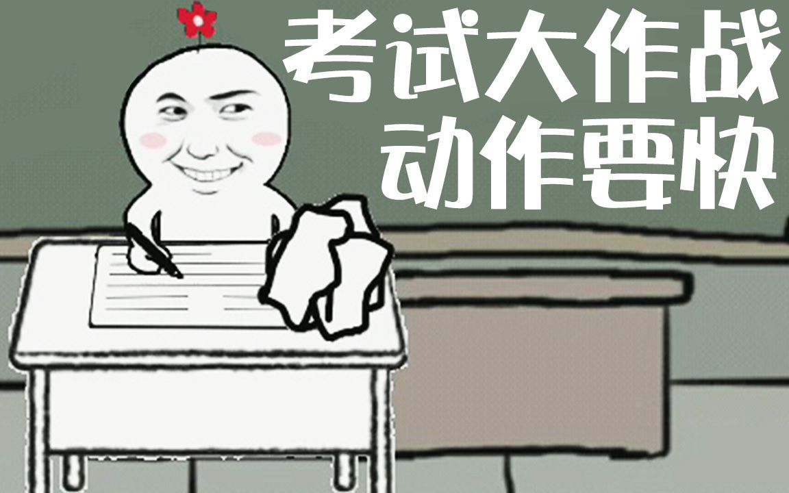 [图]【考试大作战】作弊一时爽，一起作弊一起爽！