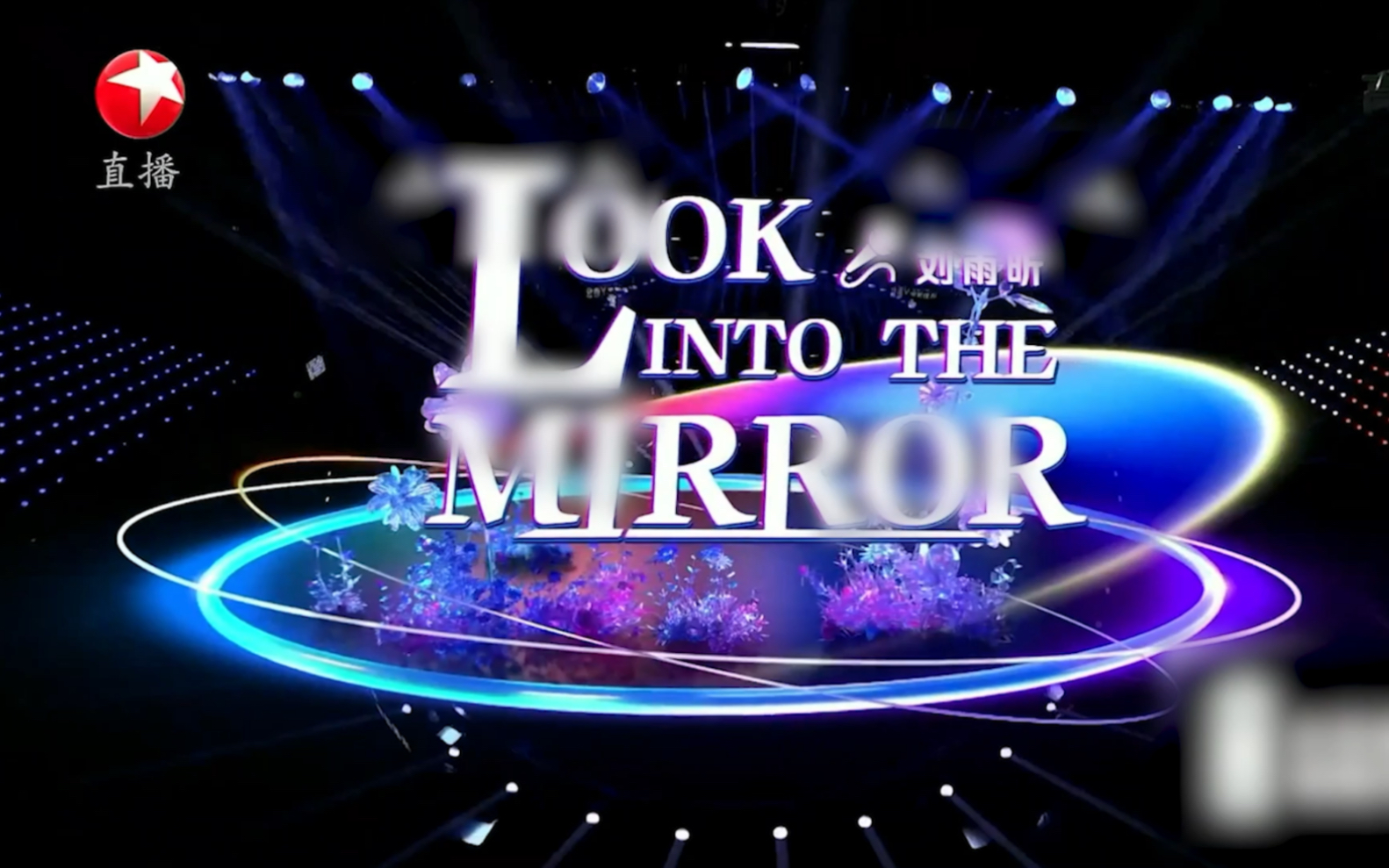 刘雨昕 | look into the mirror高燃跨年舞台气场全开