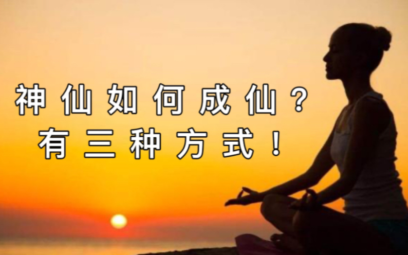 [图]神仙都是如何成仙的？《神仙传》里记载了三种方式！