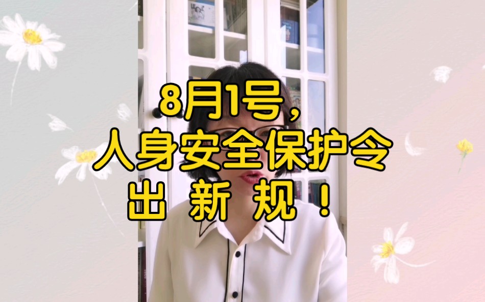 8月1日,人身安全保护令出新规!哔哩哔哩bilibili