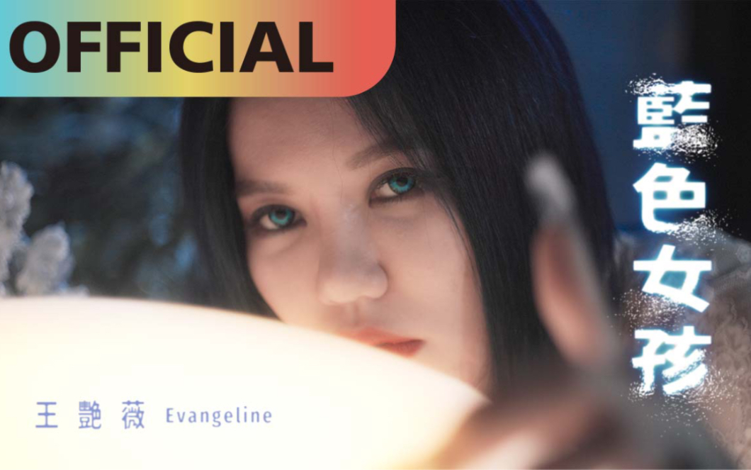 王艳薇 Evangeline 【蓝色女孩】Blue Girl Official MV哔哩哔哩bilibili