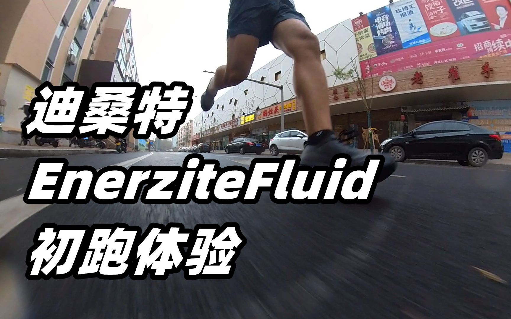 「动静反差」迪桑特EnerziteFluid 初跑体验哔哩哔哩bilibili